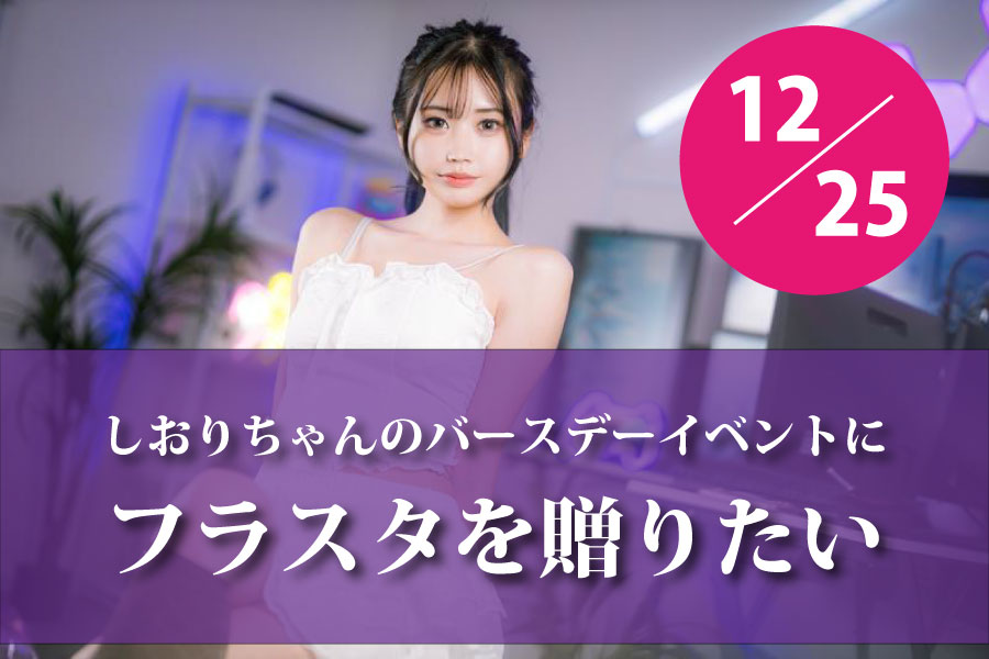 しおりちゃんにフラスタを贈りたい!